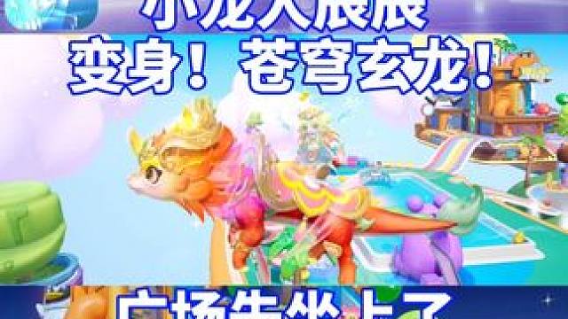 小龙人变身、苍穹玄龙！广场提前坐上了！#元梦之星 #我的星宝vlog #星宝闯进旅游圈 #元梦之星苍