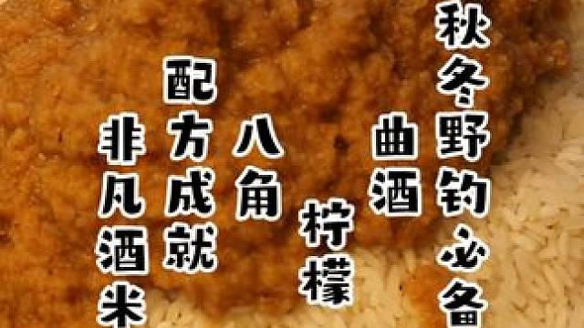 秋冬野钓必备，如何用曲酒、柠檬、八角配方成就非凡酒米窝料 秋冬野钓必备，如何用曲酒、柠檬、八角配方成