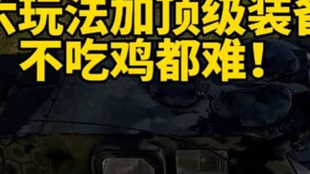 这么顶的装备不吃鸡都难！ #绝地求生
