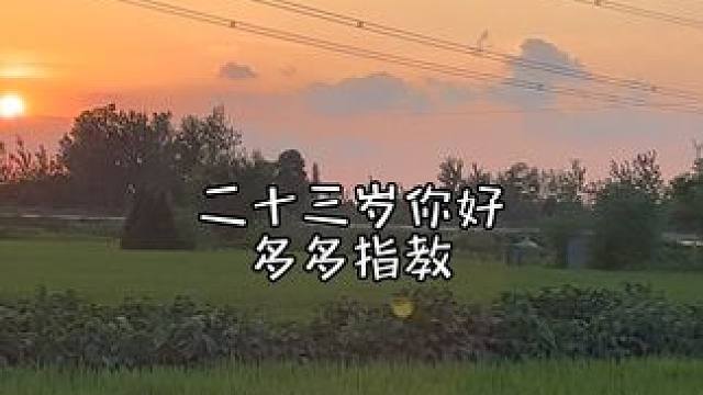 欢迎收看22岁的人生 ㊗️23岁的阿姊，生日快乐，天天开心，事事顺意，身体健康。——22岁的你