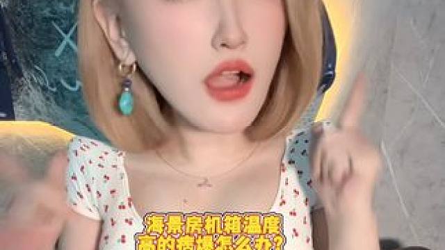 oi！小鬼！感觉你的海景房机箱有点火热呀！ #电脑 #diy电脑 #电脑配置 #电脑知识 #数码科技