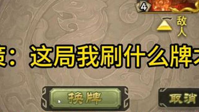 神孙策：这局我刷什么牌才能赢？ #三国杀斗地主  #三国杀移动版  #三国杀  #三国杀武器大师