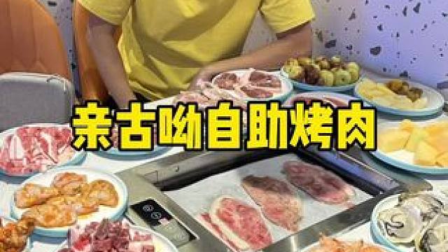 亲古呦#自助餐 #自助 #海鲜自助 #烤肉自助 #高性价比自助餐推荐