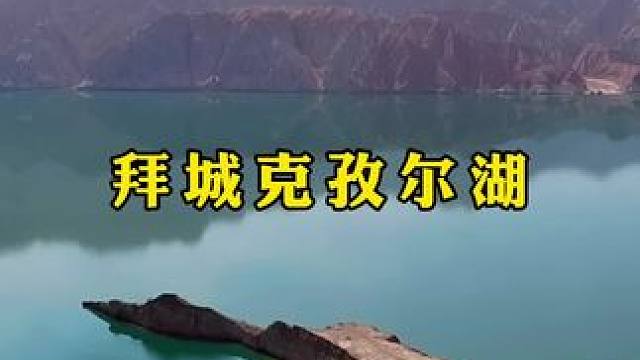 好美啊，这里是拜城克孜尔湖#住进风景里 #来新疆感受美丽大自然 #治愈系风景