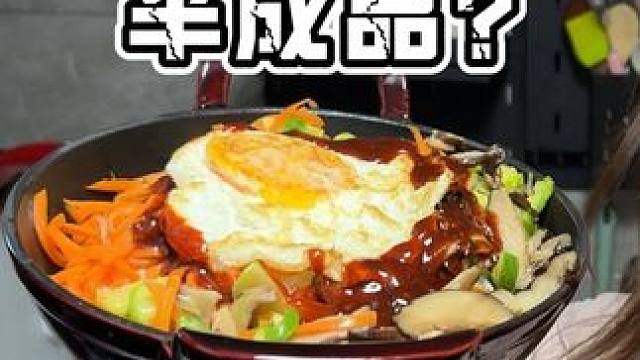 你到底骗了我多久？半成品！ #半成品 #韩式拌饭 #预制菜 #血肠 #烤芝士