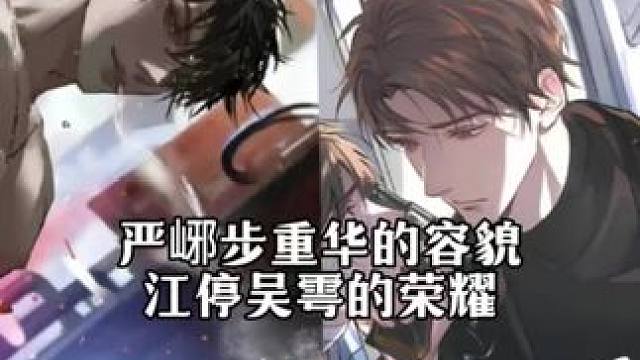 抛不开啊抛不开 #破云 #破云2吞海 #吞海广播剧 #严峫 #步重华
