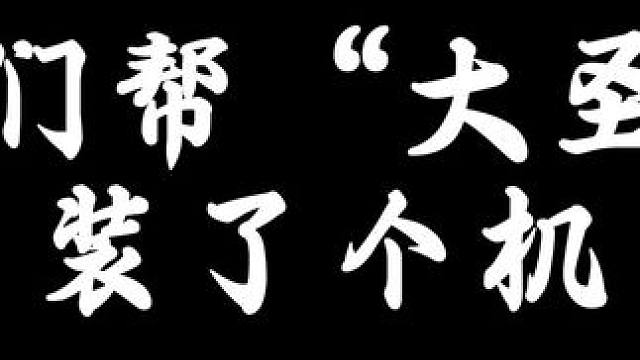 我们帮“大圣”装了个机 #黑神话悟空 #远古时代装机猿 #组装机 #工作花絮