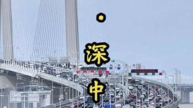 10月1日下午，国庆假期第一天，深中通道桥面迎来拥堵高峰！#深中通道 #超级工程 #航拍