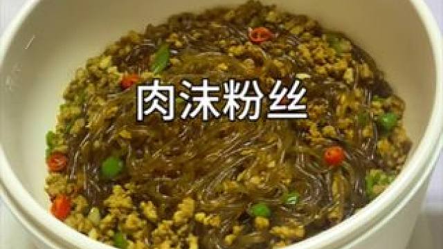 天呐！这样做的肉沫粉丝也太美味了吧！#肉沫粉条 #一人食记 #懒人美食 #一个人也要好好吃饭