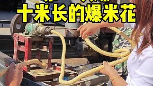 第一次体验十米长的爆米花#爆米花 #十米长的爆米花 #是时候展现真正的技术了