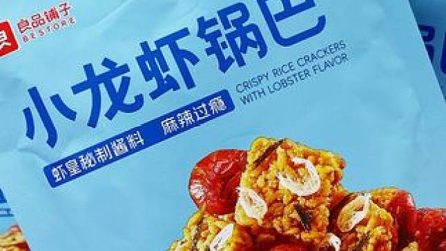 良品铺子真有你的，竟然真把龙虾尾放进了锅巴里面，香辣酥脆，一口一口根本停不下来