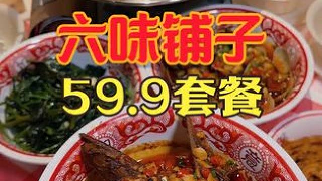 59.9吃这么一桌5个菜赣湘结合的菜 就在船山广场六味铺子 比自己在家做还要便宜好吃#南昌逛吃攻略 
