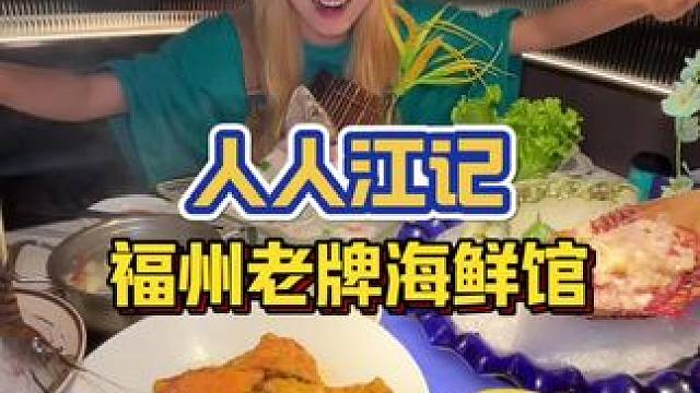 福州本地人都爱吃的老牌海鲜人人江记也出团购啦！快艾特小伙伴安排#人人江记海鲜火锅 #人人江记15周年