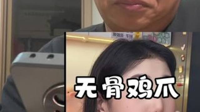 试吃无骨鸡爪#主打的就是一个真实 #我玩的就是真实 #真实测评 #热门零食真实测评 #无骨鸡爪