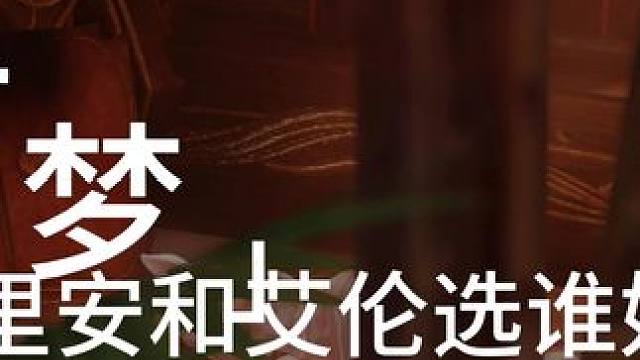 方舟白日梦之希里安和艾伦选哪个好呢？ #命运方舟 #寻找命运方舟最有才的你