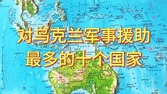 对乌克兰军事援助最多的十个国家#地理 #地形图