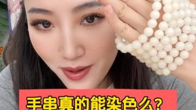走静科学｜手串真的能染色么？ #手串 #染色 #手工 #手工diy #菩提根