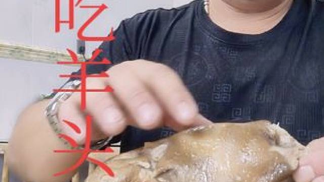 表哥吃羊头太棒了 