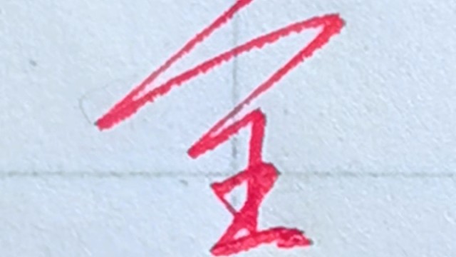 每日一字，一学就会的行书连笔字。