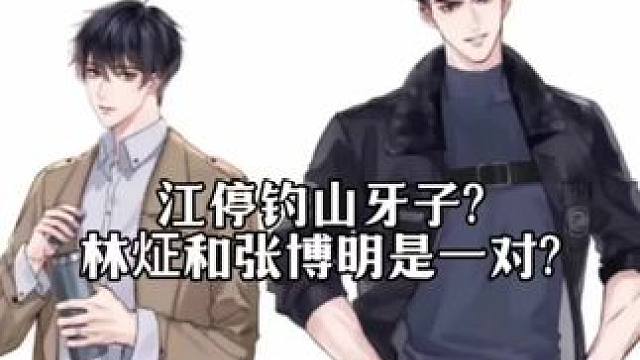 我真的感觉白看了! #破云 #破云2吞海 #严峫江停  #广播剧#吞海广播剧