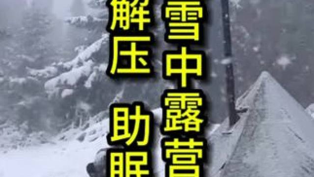 暴风雪中露营 全程暴风雪高能，一秒都不用剪，太有感觉了吧#助眠解压伴你入睡  #雪中露营 #雪天露营