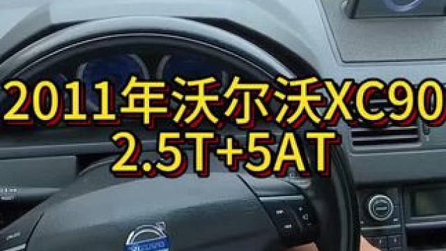 我花4万多买了一辆2011年二手车沃尔沃XC90！ #开车第一视角