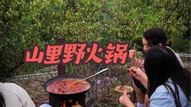 #国庆超会玩指南 #户外 #今年国庆就要这样玩 ，难得的国庆小长假，亲近自然来深山里毛肚自由的火锅