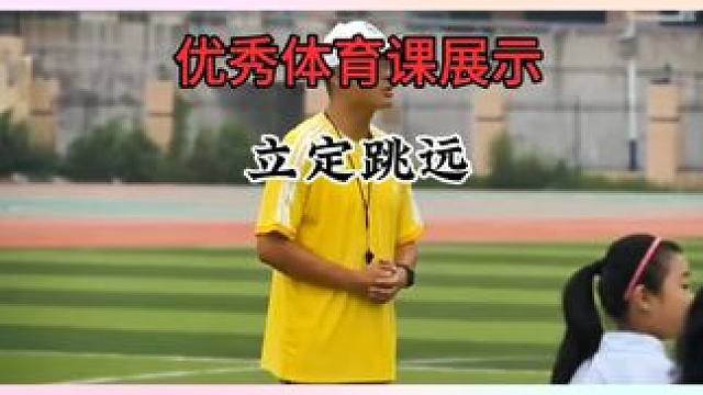 体育优课分享 一节好的优质参考课可以让体育老师的思路豁然开朗，思路一下打开，4000节各年级的优课老