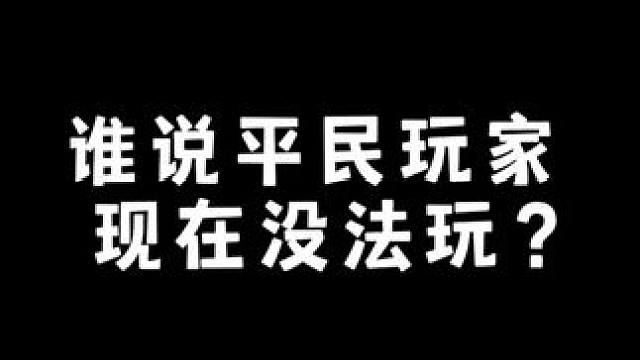 谁说平民玩家现在没法玩？把它当机甲！它就是机甲！很多人说想看我认真一点跑？这次稍微认真点（8成功力了