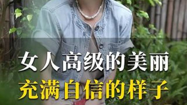 女人最高级的美丽，是充满自信的样子 #养颜护肤 #美白淡斑 #美容养颜食谱 #喝出好气色 #王导养生