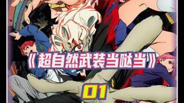 十月霸权新番：超自然武装当哒当 第一集 #动漫推荐 #动漫解说 #二次元 #内容启发搜索