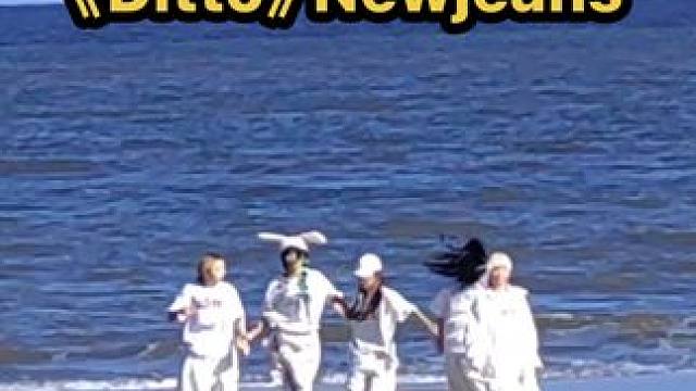 永远为ditto而停留 #ditto #newjeans #kpop #翻跳 #舞蹈翻跳