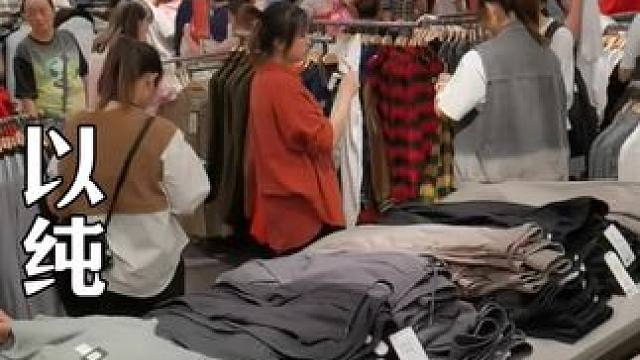 以纯299抵1000 看到一定要囤#以纯 #品牌折扣 #换季换新装 #买衣服 #服装实体店