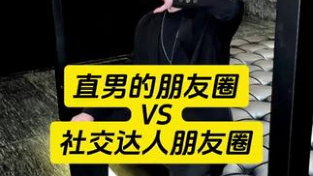 ⚠️直男的朋友圈VS社交达人的朋友圈⭕ ⚠️直男的朋友圈VS社交达人的朋友圈⭕#展示面拍摄 #展示面