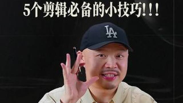 口播视频怎么剪？五个必备小技巧让你的口播视频更有趣！ #视频剪辑 #口播剪辑 #剪辑教程