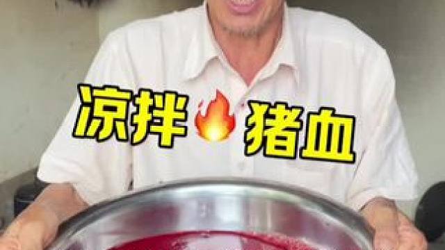 贵州特色美食 凉拌猪血