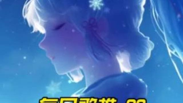 她慢慢接受一切的意外 #慢慢 #音乐推荐 #戴上耳机