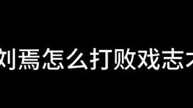 刘焉军八就是无敌的不服来辩#刘焉#三国杀#三国杀移动版