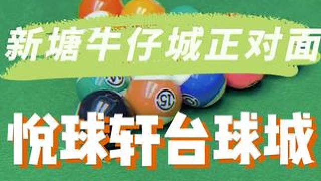 就在新塘牛仔城正对面，9.9打1小时台球，环境还贼好，我真的谢您咧#台球 #台球是一种生活 #休闲娱