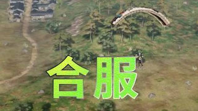 10月10日 吃鸡服务器合并 #2024鸡斯卡星火计划 #吃鸡 #PUBG