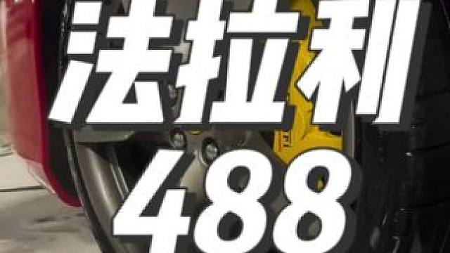 沉浸式洗车：法拉利488 #撸车日常 #洗车