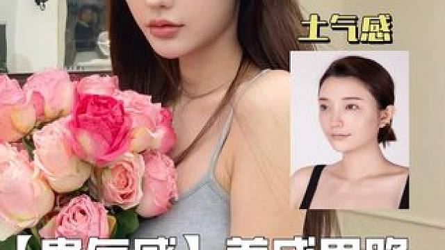 3个“变美思路”让普通女生一眼显贵 #贵气感女生#美出高级感 #美不美你说了算 #魅力女人 #玫瑰花