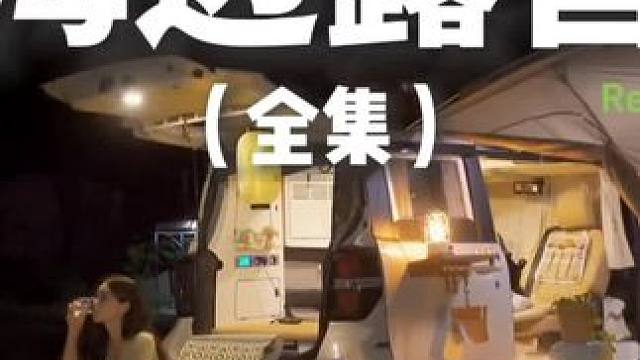 海边露营（全集）#露营 #解压 #助眠 #萌宠 #户外露营