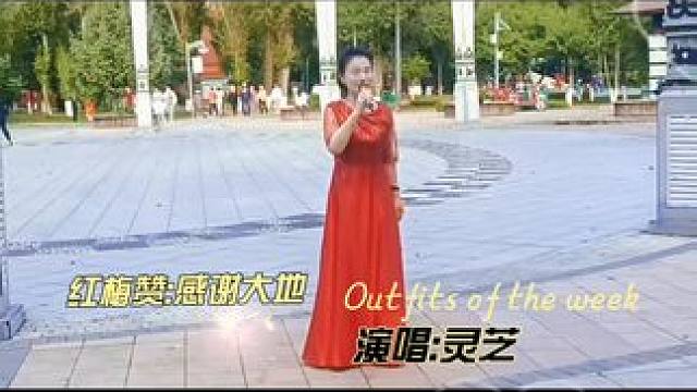 #dou+小助手 #虎剪视频制作 #红梅赞 #舞台无处不在 #红梅赞/感谢大地，演唱:灵芝