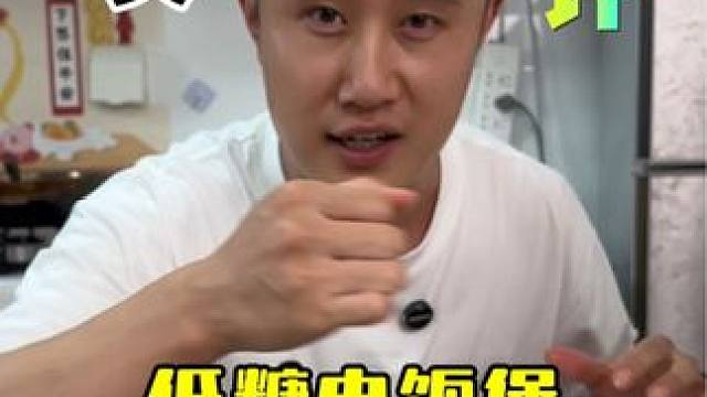 这个低糖电饭煲真的好用吗？靠谱吗？ #测评 #超便宜超划算 #低糖电饭煲 #多功能电饭煲