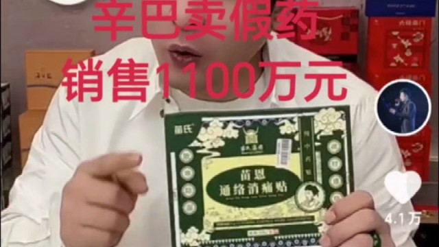 辛巴卖假药1100万。