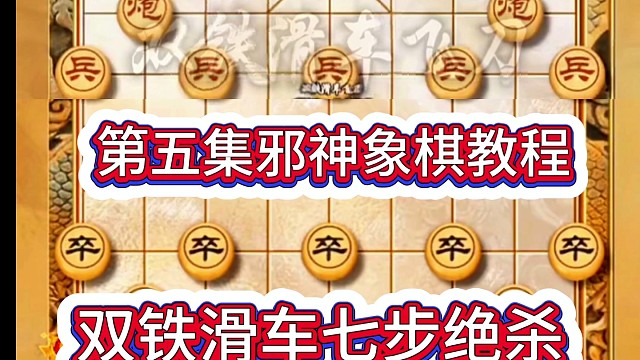 第五集邪神象棋教程
