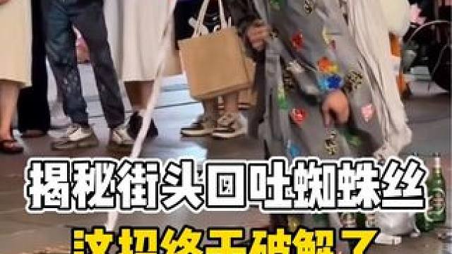 揭秘街头口吐蜘蛛丝，这招终于破解了 #魔术教学 #高手在民间 #真会玩系列