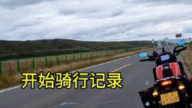 #我的骑行日记 #摩旅