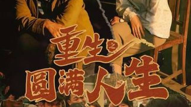 #因为一个片段看了整部剧 #好剧推荐